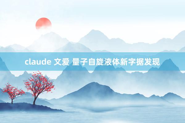 claude 文爱 量子自旋液体新字据发现