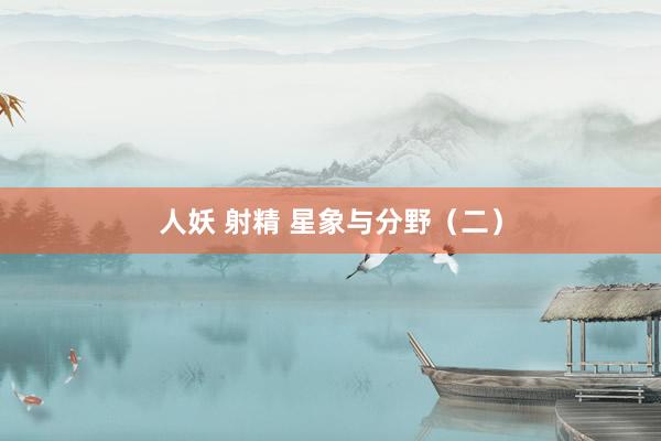 人妖 射精 星象与分野（二）
