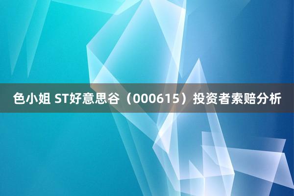 色小姐 ST好意思谷（000615）投资者索赔分析