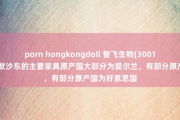 porn hongkongdoll 智飞生物(300122.SZ)：代理默沙东的主要家具原产国大部分为爱尔兰，有部分原产国为好意思国