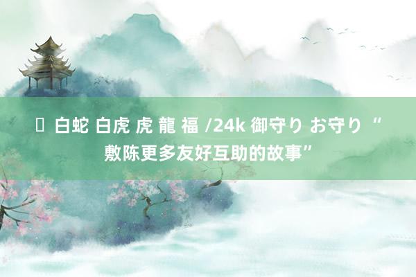 ✨白蛇 白虎 虎 龍 福 /24k 御守り お守り “敷陈更多友好互助的故事”