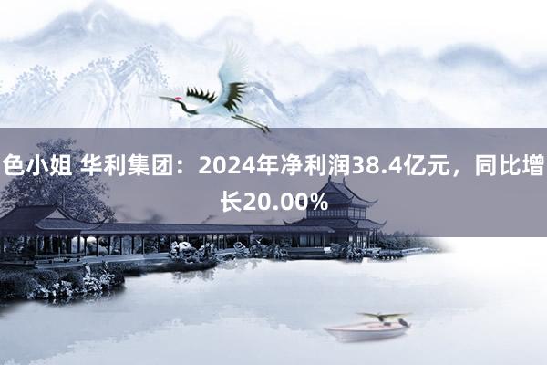 色小姐 华利集团：2024年净利润38.4亿元，同比增长20.00%