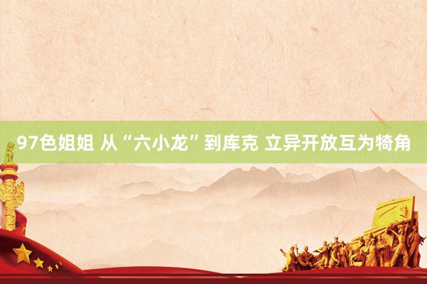 97色姐姐 从“六小龙”到库克 立异开放互为犄角