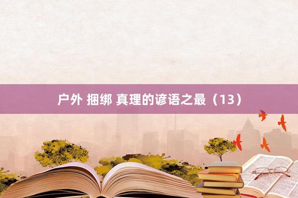 户外 捆绑 真理的谚语之最（13）