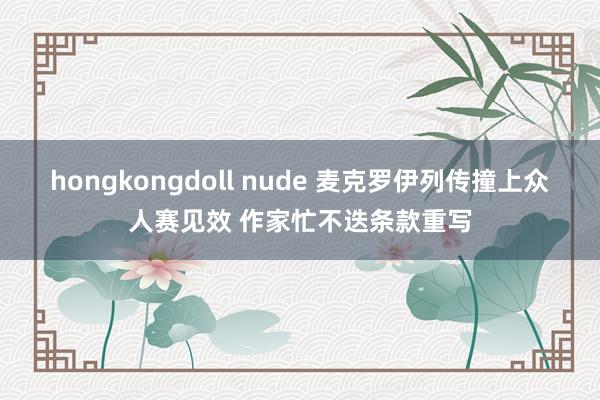 hongkongdoll nude 麦克罗伊列传撞上众人赛见效 作家忙不迭条款重写